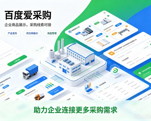 玉门百度爱采购